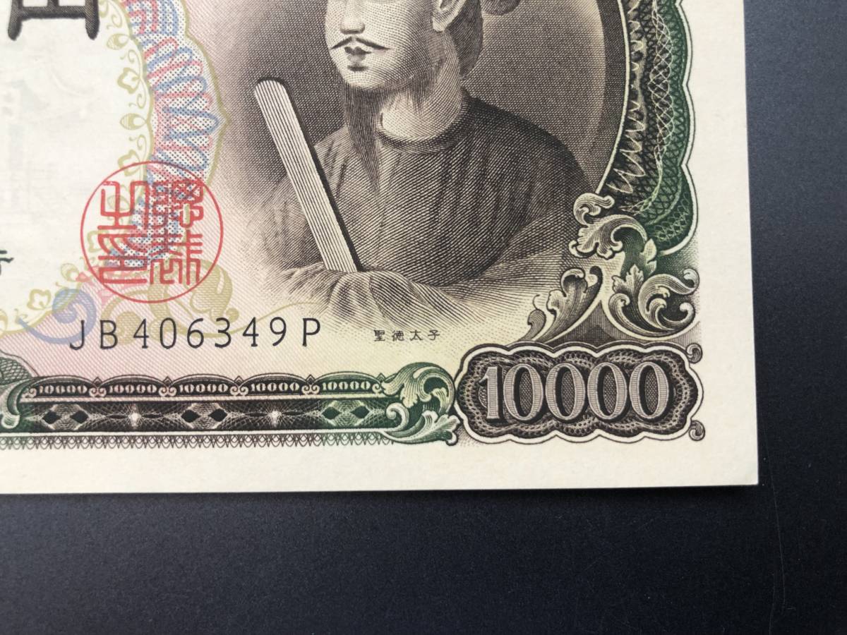 聖徳太子 一万円札 ピン札 Yahoo!オークション - 10000円札 未使用