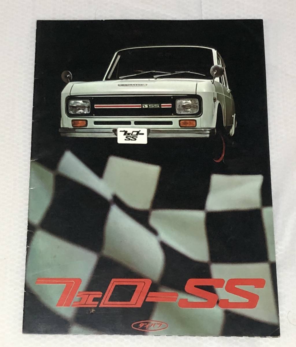 旧車 ダイハツフェローSS 昭和43年 ダイハツのスーパースポーツ