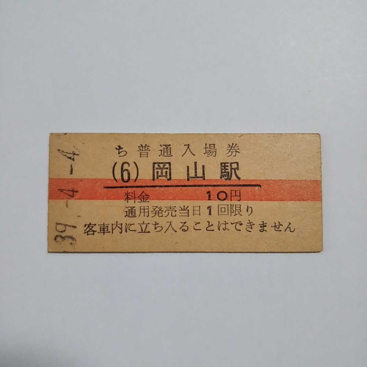 岡山駅】普通入場券 料金10円 昭和39年 国鉄 硬券 入場券 鉄道 切符