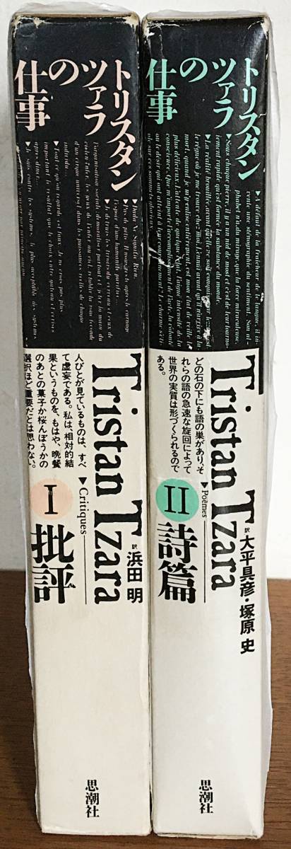  トリスタン ツァラの仕事 全2巻揃 批評 詩篇 思潮社 浜田明；大平具彦；塚原史=訳 ダダ宣言 ダダイズム シュルレアリスム(詩)｜売買されたオークション情報、yahooの商品情報をアーカイブ公 詩