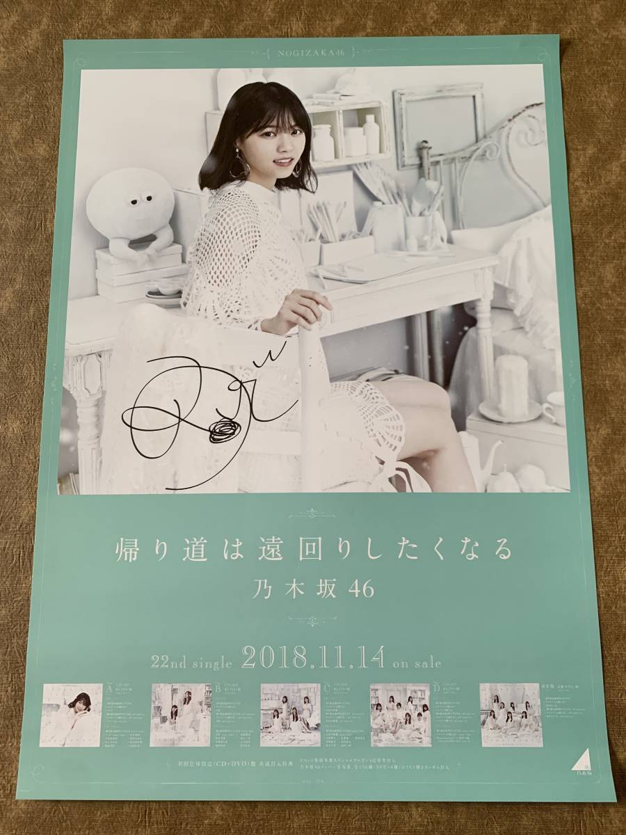 乃木坂46 西野七瀬 帰り道は遠回りしたくなる 直筆サイン　ポスター　B２_1