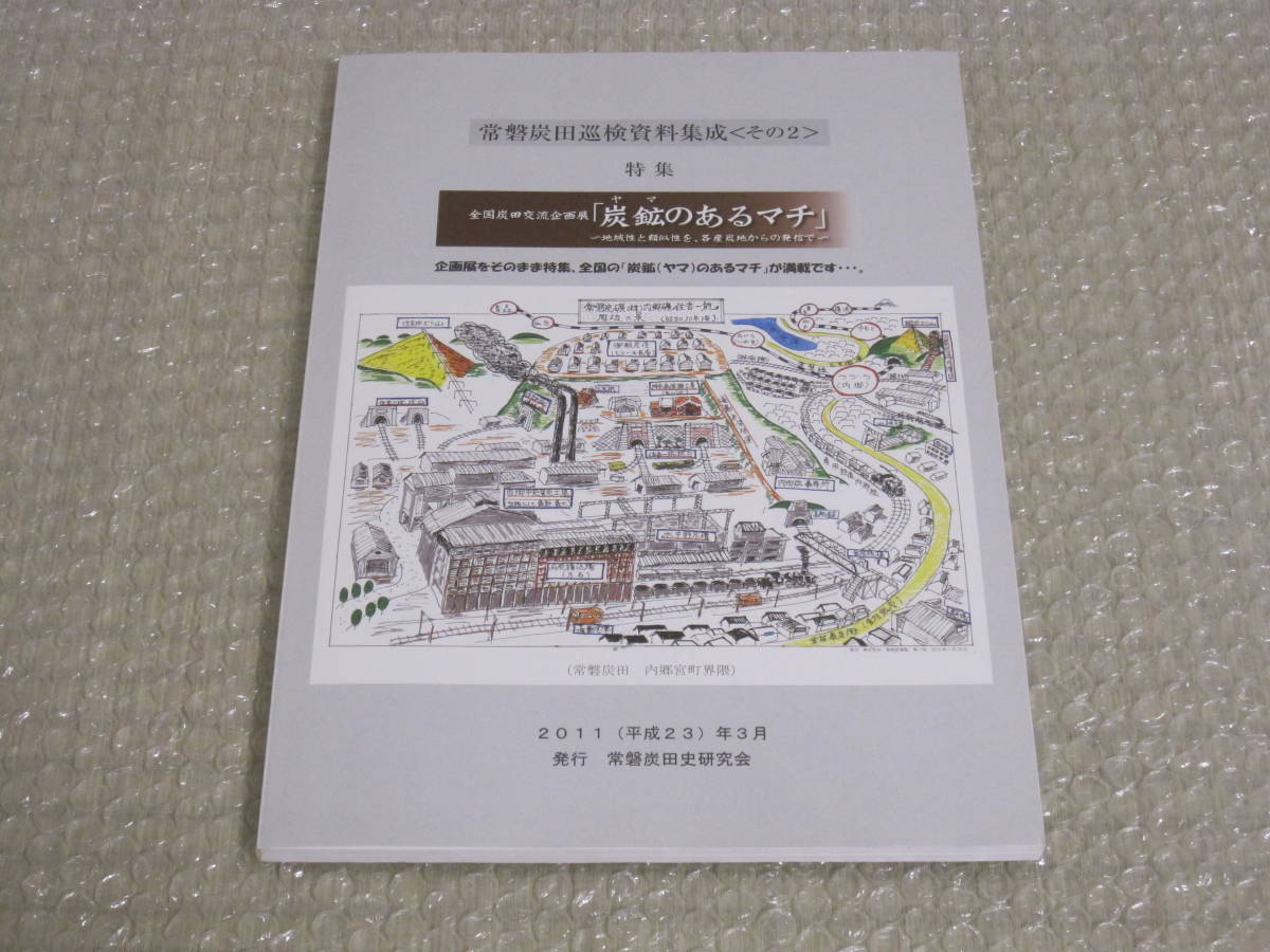 常磐炭田 巡検資料集成 その2◇常磐炭礦 石炭 鉱業 鉱山 産業遺産 炭鉱 