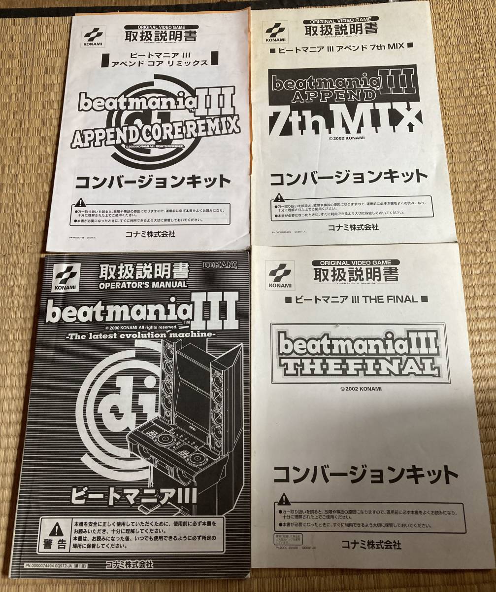 コナミ ビートマニアⅢ 取扱説明書・コンバージョンキット ・7