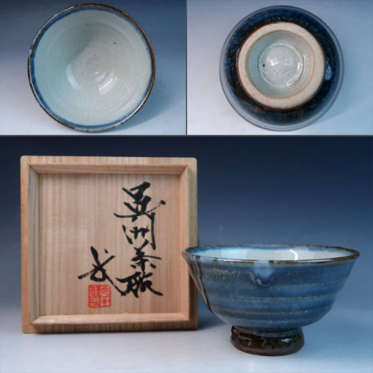 河井武一 呉洲碗 共箱 茶道具 抹茶碗 呉須 鑑賞陶器