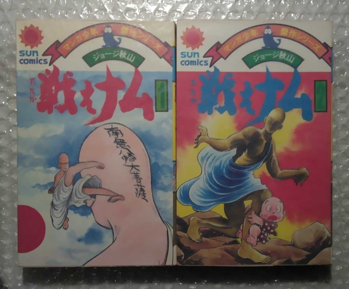 戦えナム 全2巻 オール初版 ジョージ秋山 サンコミックス