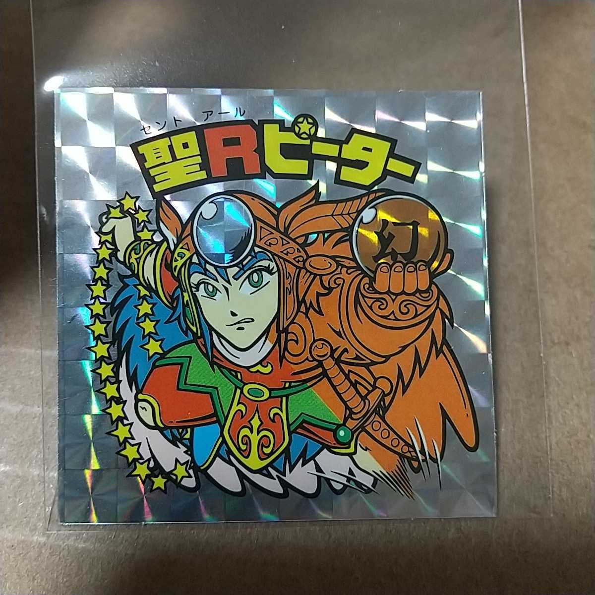 367 聖Rピーター プリズム ビックリマン 駄菓子屋 367 聖Rピーター プリズム ビックリマン 駄菓子屋