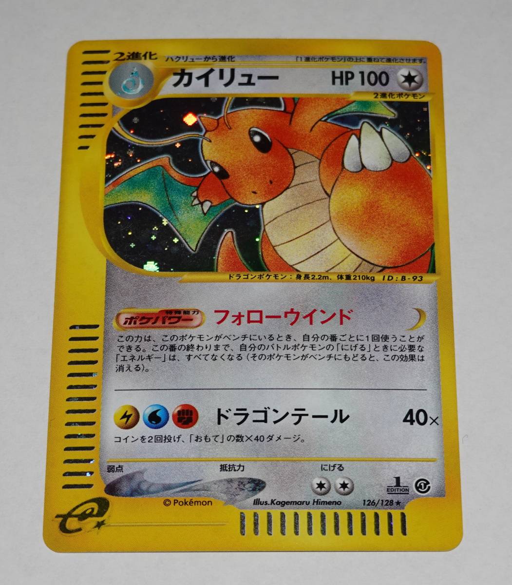 ポケモンカードゲーム 126/128 カイリュー 第1弾基本拡張パック 【公式