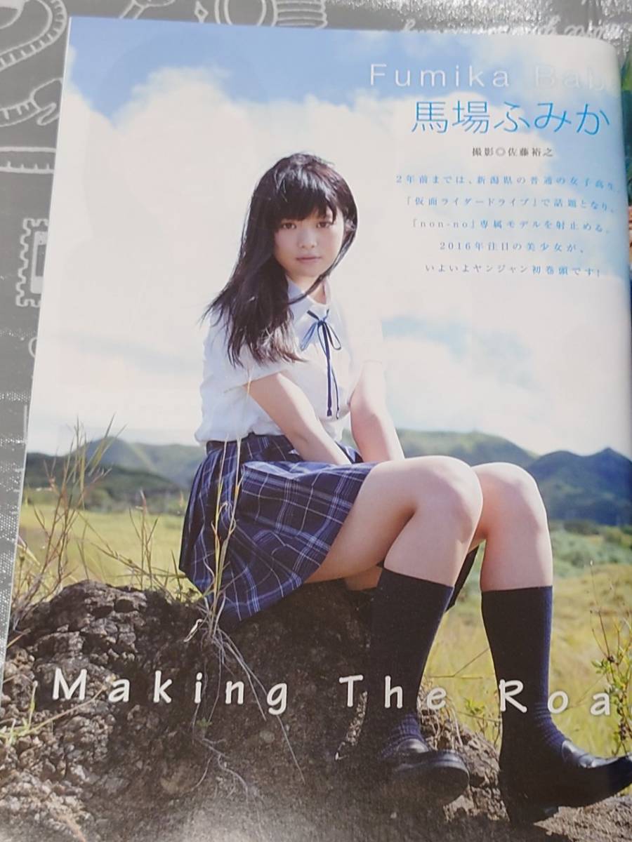 週刊ヤングジャンプ 2015年12月10日号 No.52 馬場ふみか 松田るか 