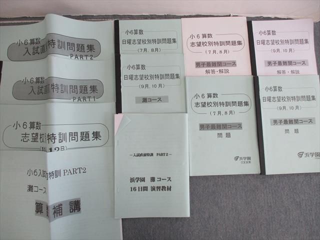 浜学園 小6 公式通販 日曜志望校別特訓 灘コース - メルカリ 日曜志望校別特訓問題集 小6理科 女子最難関 11.12月 RDコース 復習テスト、実践 日曜志望校別特訓社会7月〜12月プリント解答解説 ㉕な 0