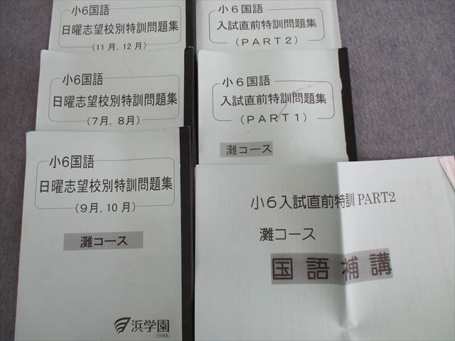 浜学園 小6 公式通販 日曜志望校別特訓 灘コース - メルカリ 日曜志望校別特訓問題集 小6理科 女子最難関 11.12月 RDコース 復習テスト、実践 日曜志望校別特訓社会7月〜12月プリント解答解説 ㉕な 0