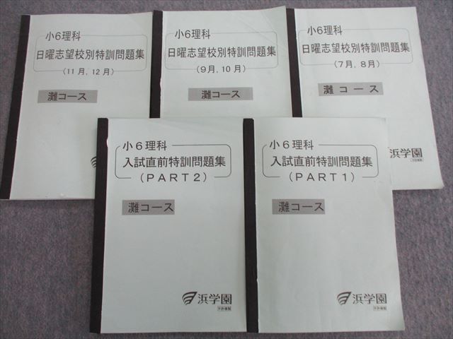 浜学園 小6 公式通販 日曜志望校別特訓 灘コース - メルカリ 日曜志望校別特訓問題集 小6理科 女子最難関 11.12月 RDコース 復習テスト、実践 日曜志望校別特訓社会7月〜12月プリント解答解説 ㉕な 0