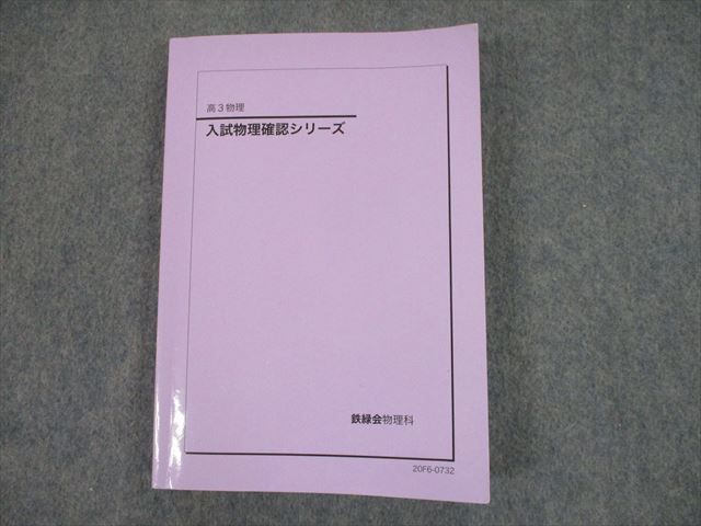 鉄緑会 入試物理確認シリーズ 高3 0 014m0Dの通販 テキスト by - 入試