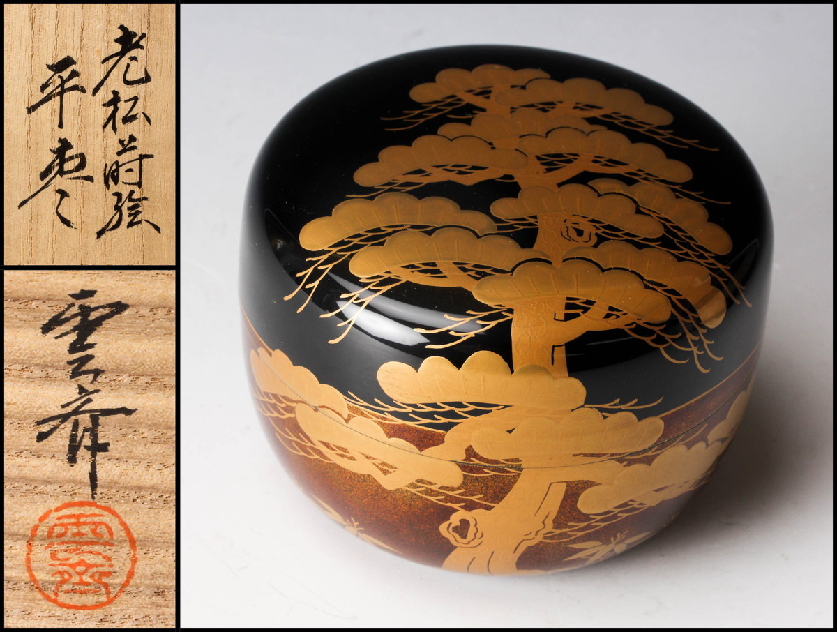 佳香】蒔絵師 雲斎 老松蒔絵平棗 共箱 茶道具 本物保証 茶道具 共