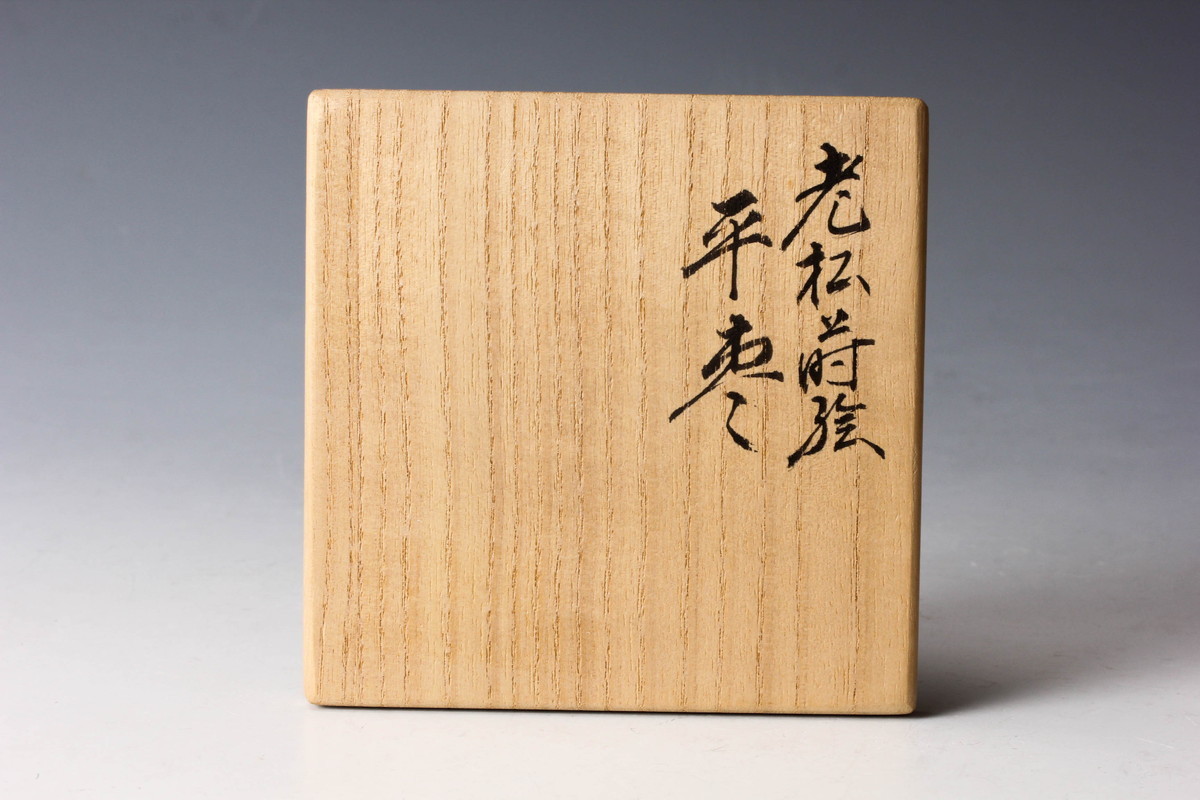 佳香】蒔絵師 雲斎 老松蒔絵平棗 共箱 茶道具 本物保証 茶道具 共