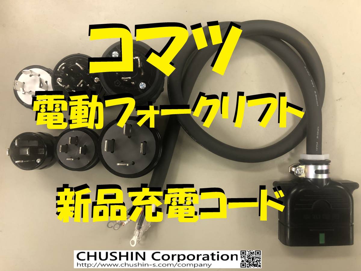 【送料無料，人気セール】 １本目 コマツ 電動 フォークリフト 充電コード ３０Ａ 3ｍ(トラック、ダンプ、建設機械)｜売買されたオークション情報、yahooの商品情報をアーカイブ公開 - オークファン その他
