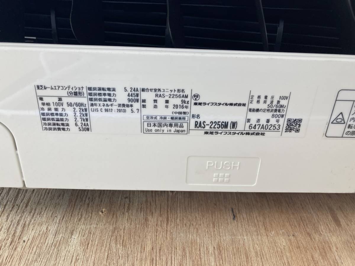 優良中古エアコン☆東芝☆2016年製新冷媒R32☆主に6畳用 室内機RAS