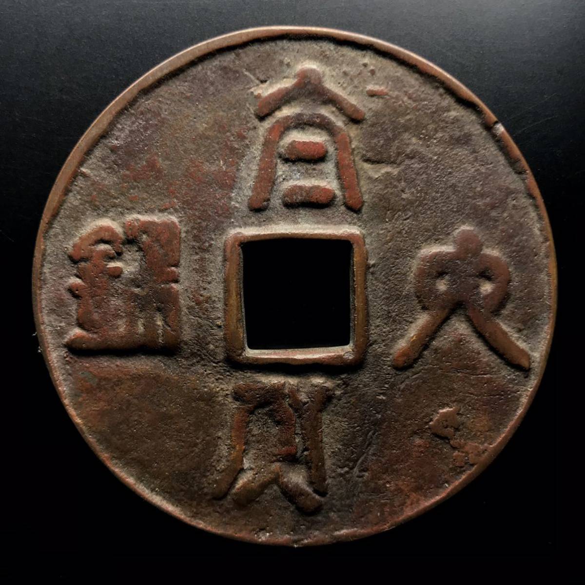 八卦銭　十二子　中国絵銭　穴銭　古銭 絵銭 穴銭 公式通販 中国 中国古銭 渡來錢 T259▽中国古銭
