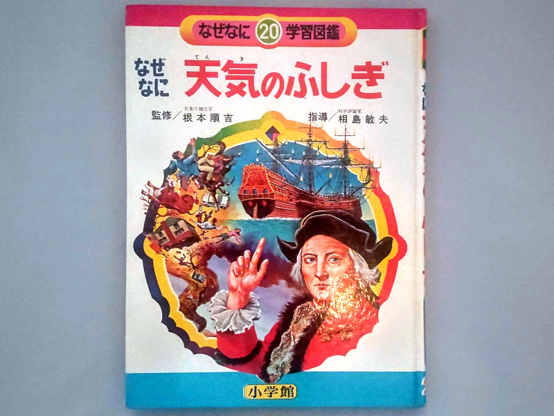 小学館 なぜなに学習図鑑 天気のふしぎ 0 渡辺正美 石原豪人 昭和