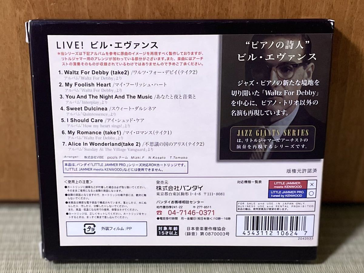 送料無料】リトルジャマープロ カートリッジ 「LIVE!BILL EVANS