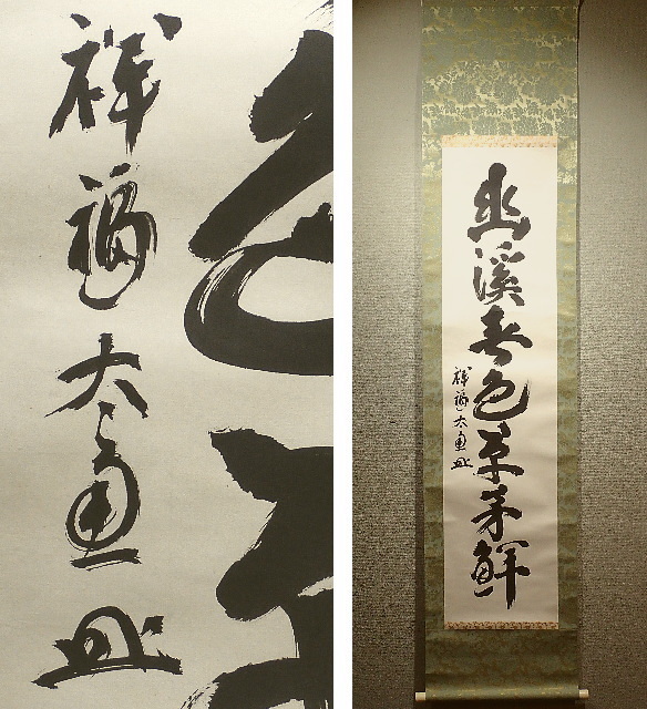 メルカリ 東大寺 狭川明俊 「無事是貴人」掛軸 ③ 共箱 肉筆 紙本 書