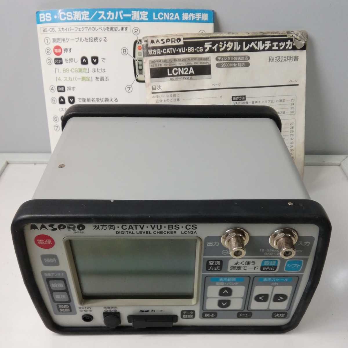 MASPRO デジタル レベルチェッカー LCN2A 双方向 CATV VU BS CS