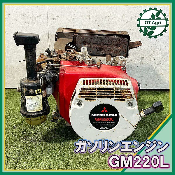 三菱 GM182L 4サイクルエンジン 燃料タンク コック付き 中古 三菱
