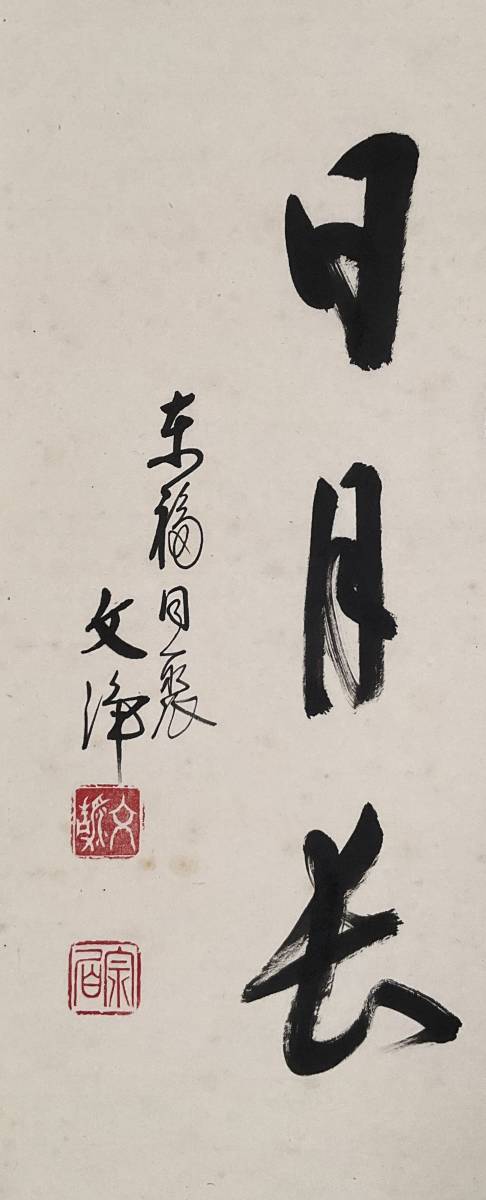 東福寺 西部文浄 壷中日月長（こちゅう じつげつながし） 一行