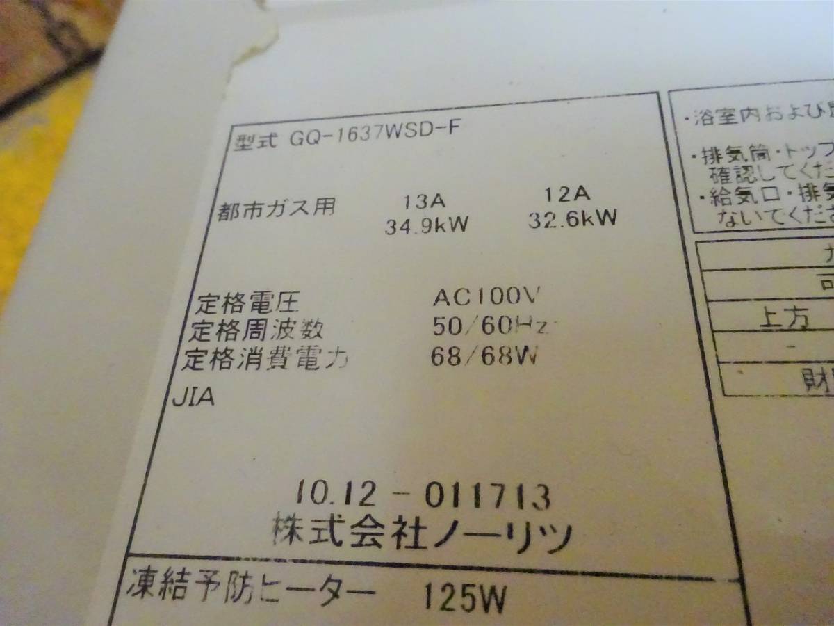 ノーリツ | 給湯・バスルーム 屋内の交換・取替が工事費込みで驚きの低 給湯器の通販 ガスふろ (762-0)現状品 NORITZ ノーリツ ガス給湯器 GQ-1637WSD-F 2010年 都市ガス 16号 通電確認済み 屋内設置 リモコン組込み型 中古 厨房機器