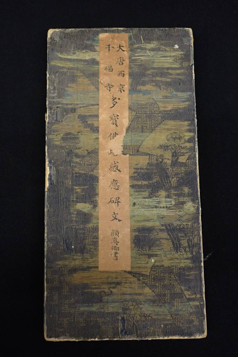 ◇書籍 381 大唐西京 千福寺 多賓佛塔感應碑文 顔真卿書◇拓本/古書