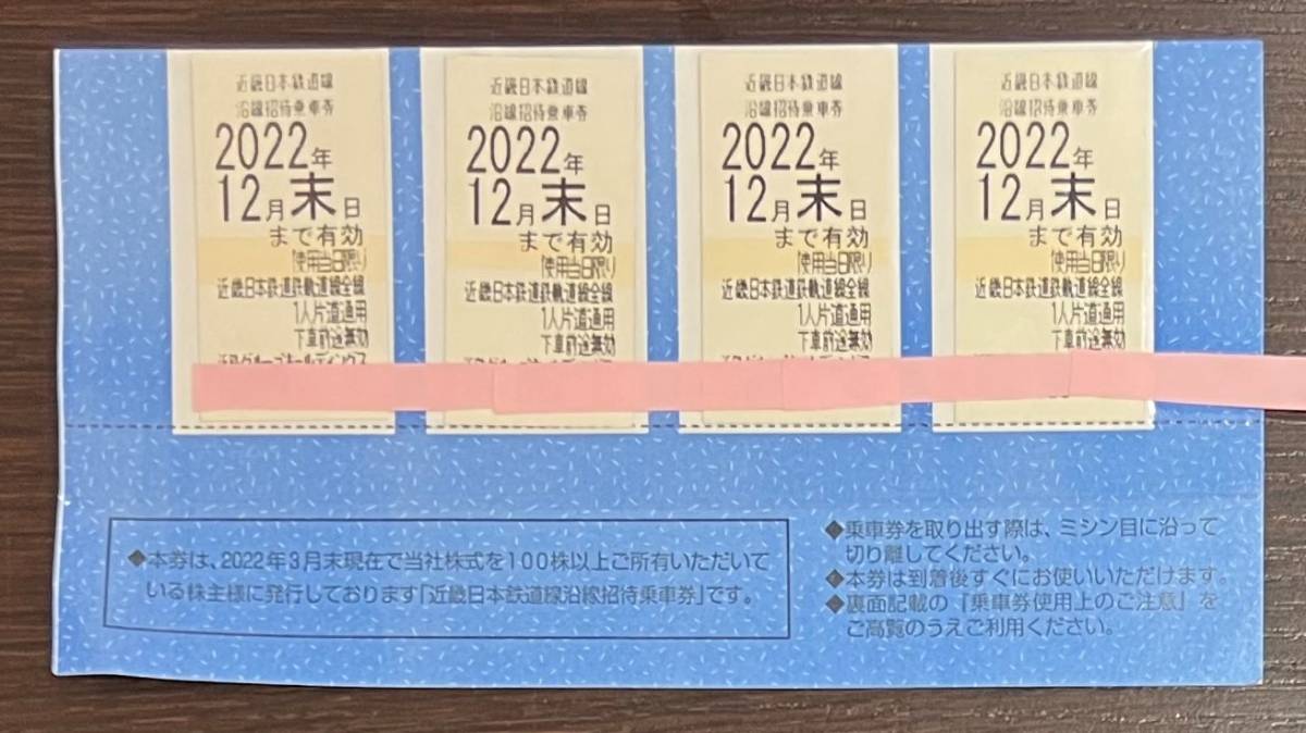 9985 4枚 近畿日本鉄道 近鉄 株主優待 乗車証 乗車券 切符 電車全線 