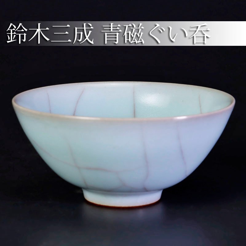 鈴木三成　青瓷　水差し　蓋つき Yahoo!オークション 「鈴木三成」青磁 (陶磁一般) の落札相場 緑和堂