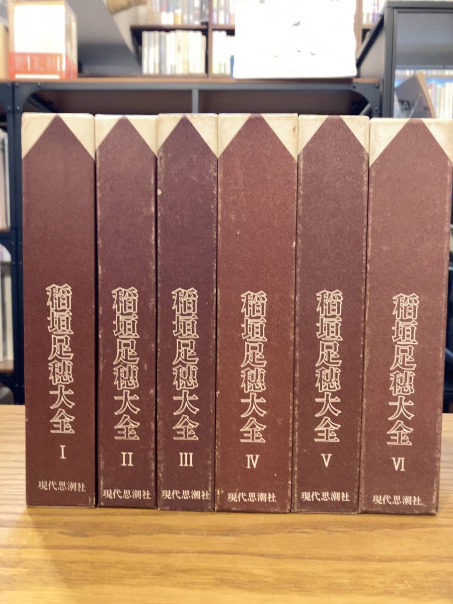 稲垣足穂大全 ⁄ 全6巻揃 稲垣足穂 総革装 直筆