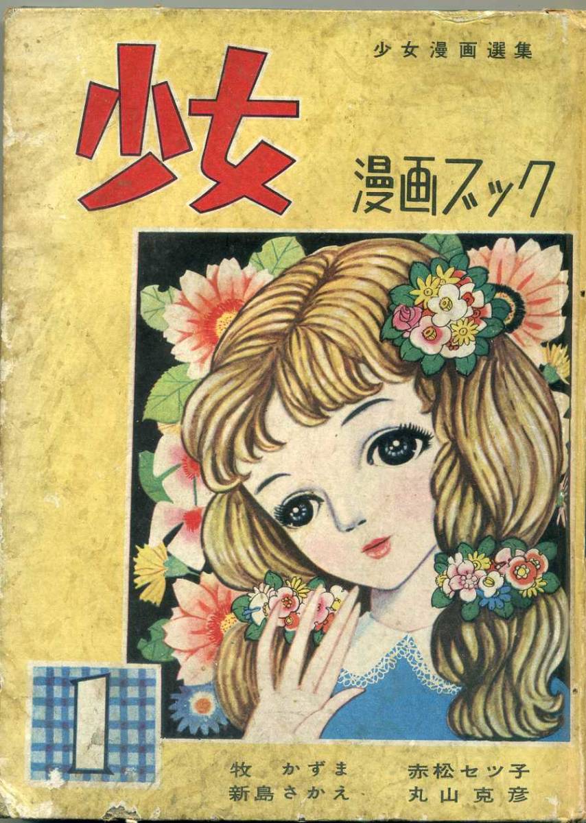 貸本 A5判 【少女漫画ブック】創刊号 牧かずま・赤松セツ子・新島