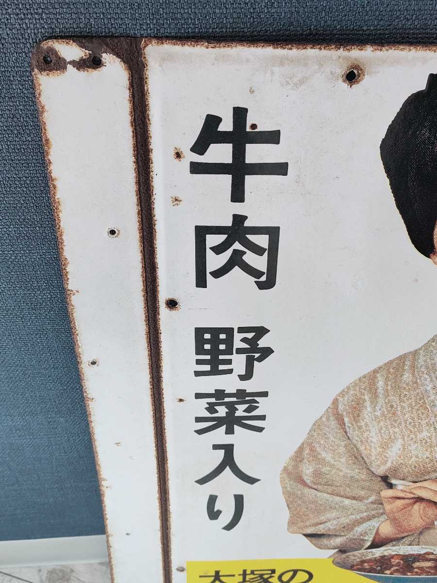 1円〜☆現状品☆ホーロー看板 大塚食品 ボンカレー ヒートパック 両面