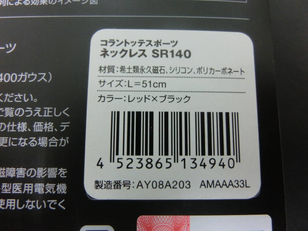AR-95 Colantotte コラントッテスポーツ 磁気ネックレス SR140 サイズL