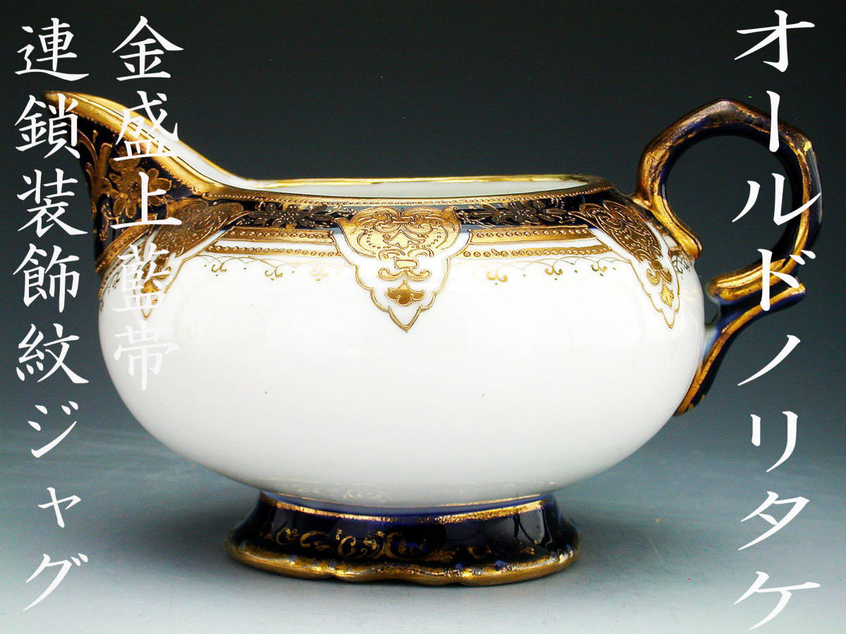 金盛上藍帯連鎖装飾紋 オールドノリタケ銘品 オールドノリタケ銘品