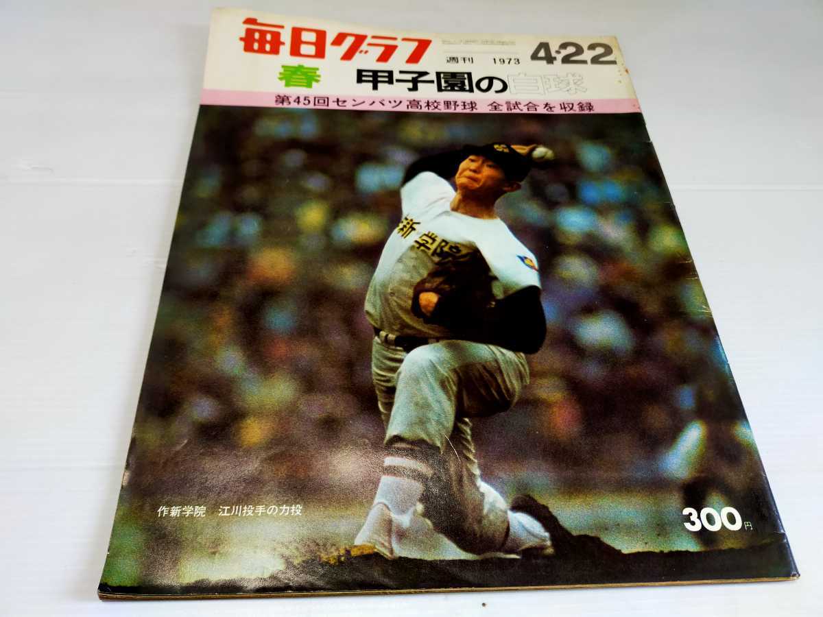 激安大特価，お買い得 第45回センバツ高校野球 甲子園 江川卓 作新学院 毎日グラフ 1973 4(野球)｜売買されたオークション情報、yahooの商品情報をアーカイブ公開 - オークファン 野球