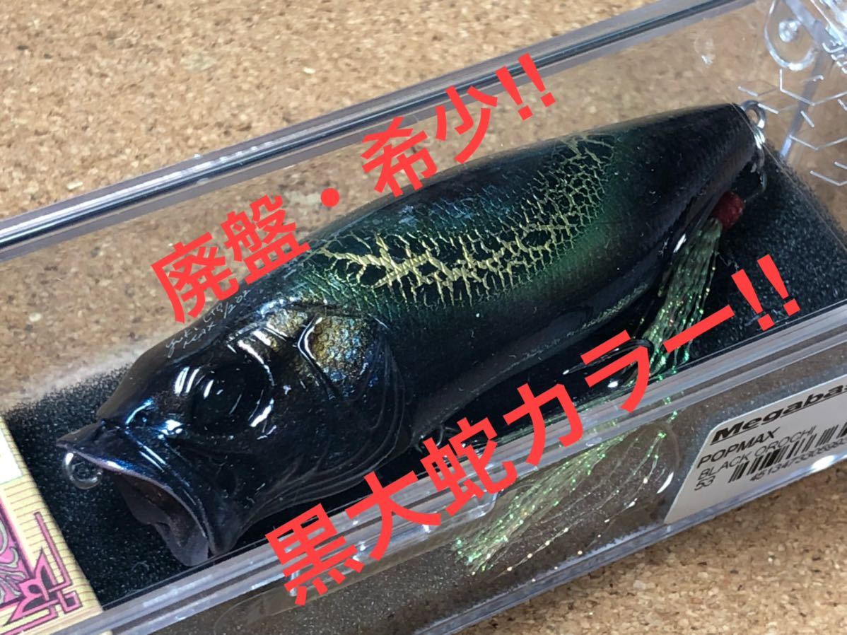 廃盤、入手困難】Megabass ルアー メガバス POPMAX SP-C BLACK OROCHI 