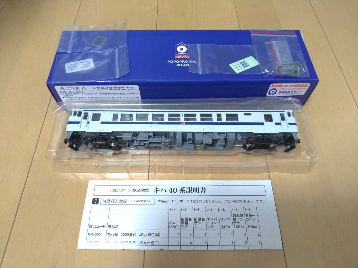 ポポプロ HOゲージ 鉄道模型 MR-006 キハ40 2000番代 JR九州色 T車 