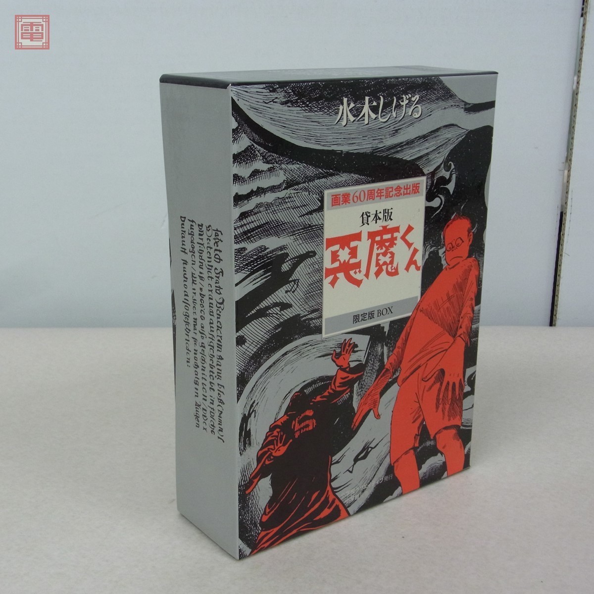 水木しげる 画業60周年記念出版 貸本版 悪魔くん 限定版BOX 小学館