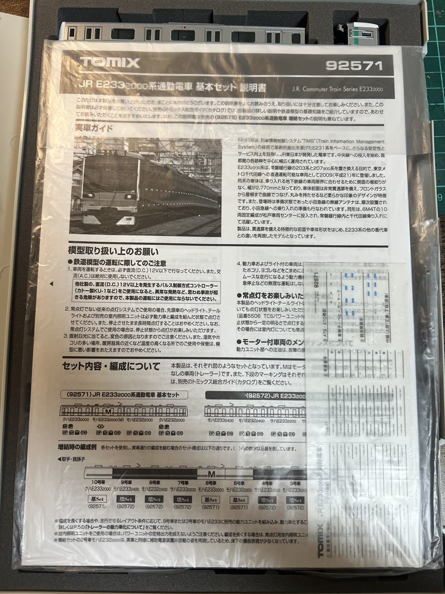 ジャンク品】92571 92572 TOMIX E233系2000番台 10両セット 加工品 