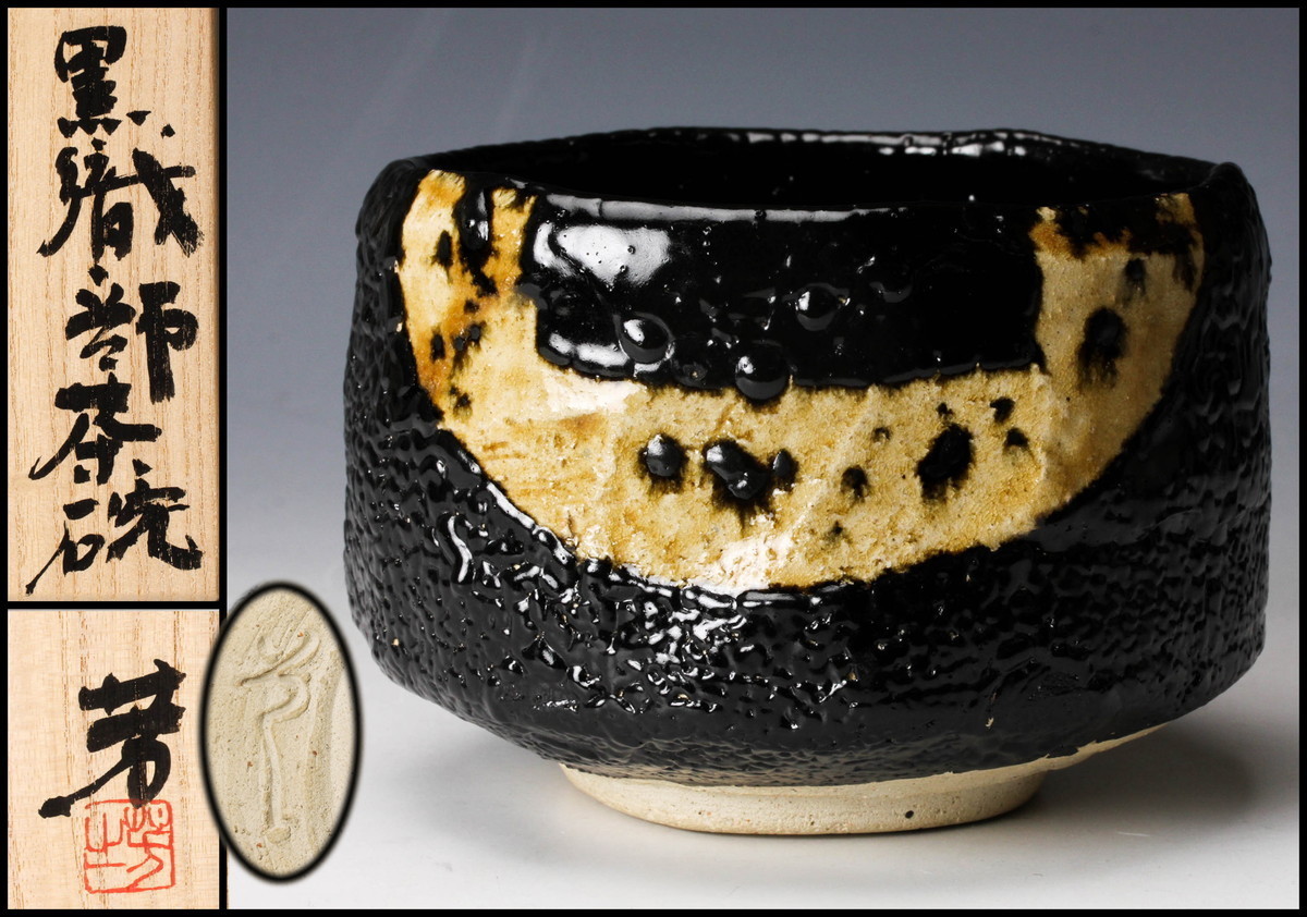 曽根芳之 黒織部茶碗 共箱 共布 栞 茶道具 本物保証(瀬戸黒)｜売買され 