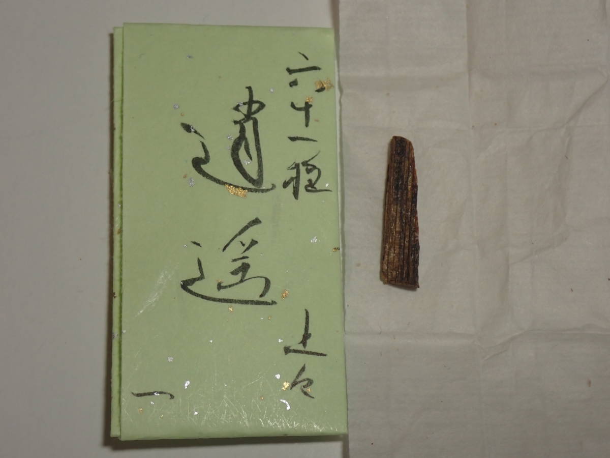 ６１種名香「逍遥」伽羅　上々　0.15g　古代名香　香木　香道　沈香　香道具