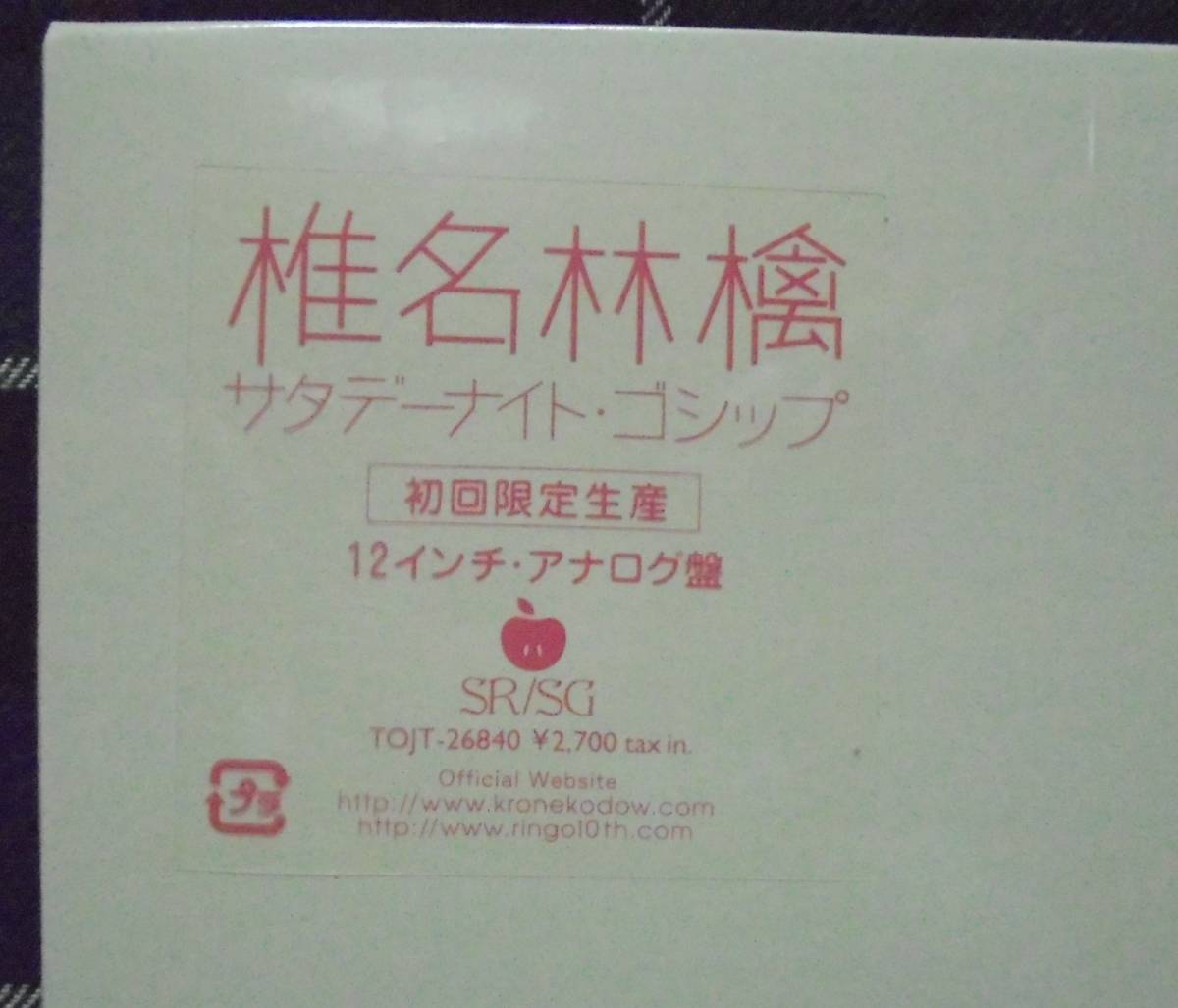 椎名林檎 サタデーナイト・ゴシップ 12インチ アナログ盤 / レコード