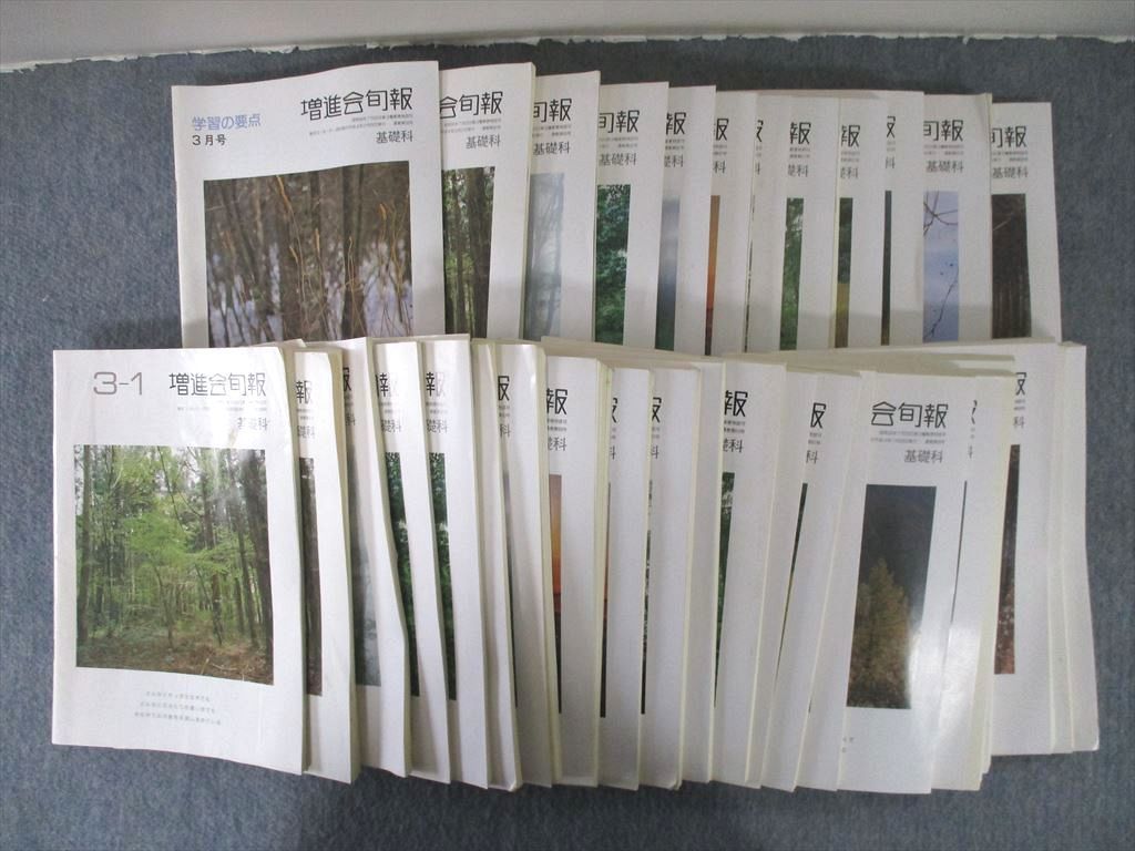 数量限定，正規品 SD26-022 Z会 増進会旬報 基礎科 3～2-1/