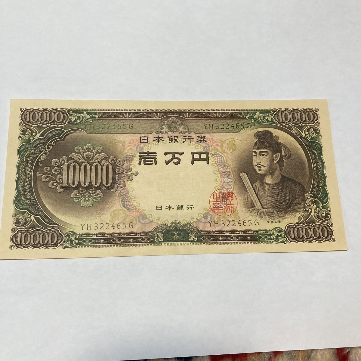 聖徳太子 一万円札 旧紙幣 旧壱万円札 旧札 ピン札 日本銀行券 1枚 0 1 