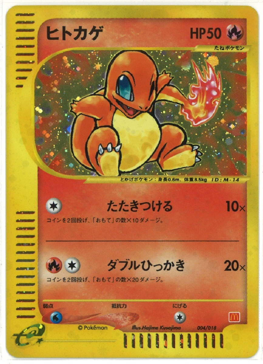 法人値引有 39) ヒトカゲ HP50 004/018 P プロモ マクドナルド マック
