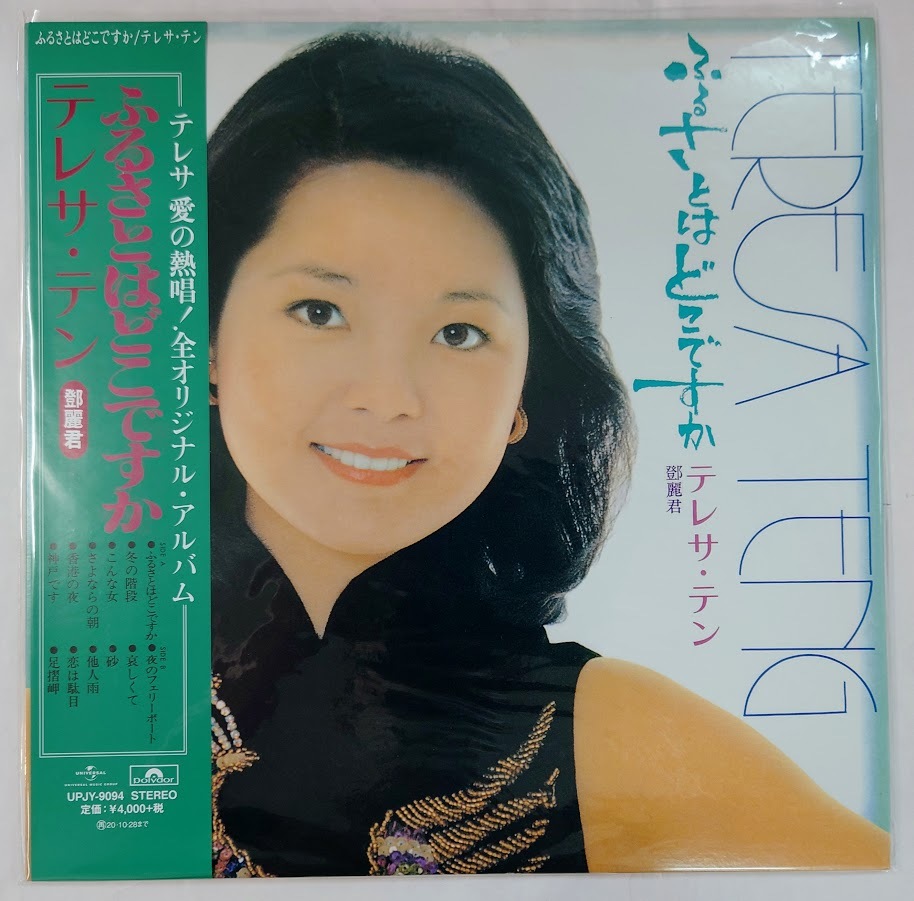テレサ・テン ふるさとはどこですか LP | 国内盤 鄧麗君 MR-3048