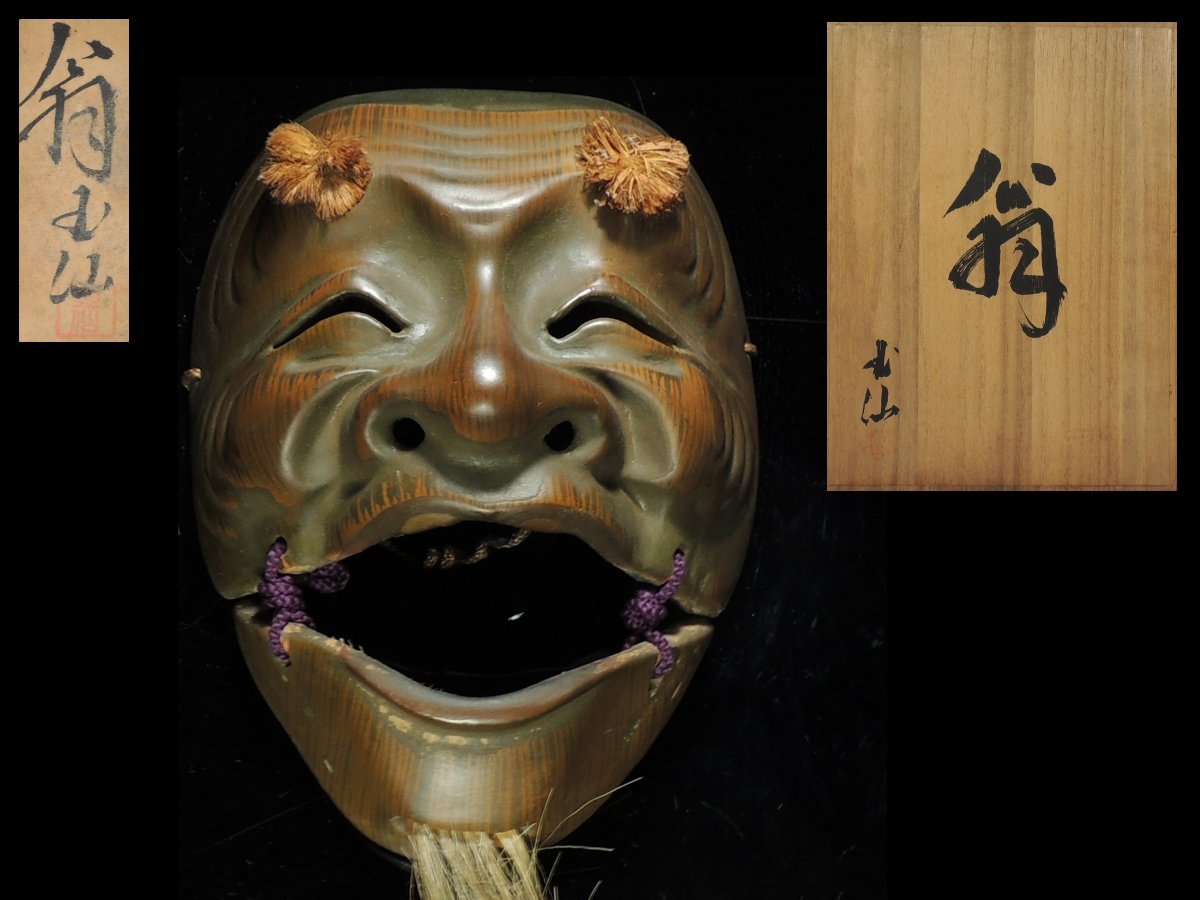 ◇神楽面・乾漆能面・石津玉仙・「翁」・能面・狂言・お面・伝統芸能・共