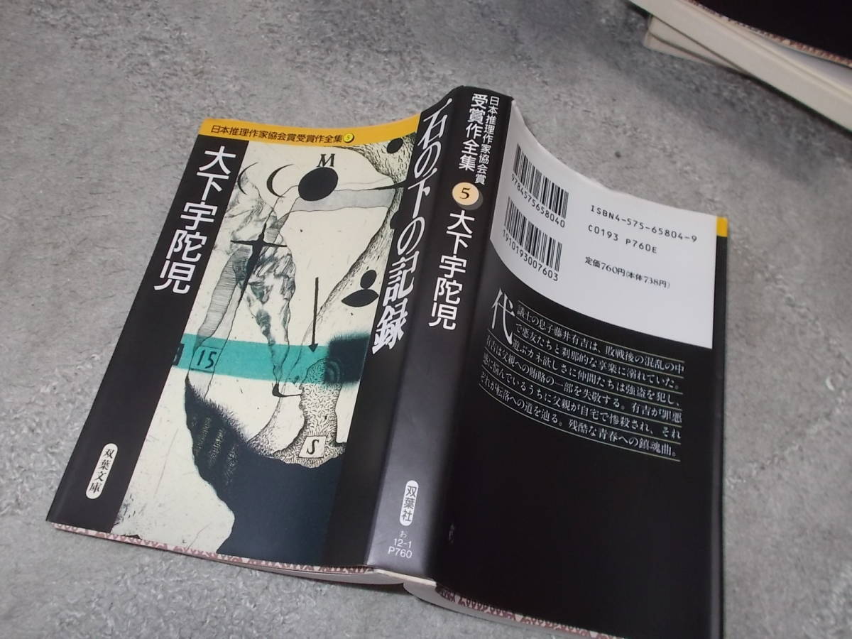 日本推理作家協会賞受賞作双葉文庫47冊セット